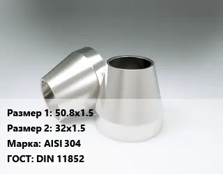 Переход нержавеющий 50.8х1.5х32х1.5 Сталь: AISI 304 ГОСТ: DIN 11852